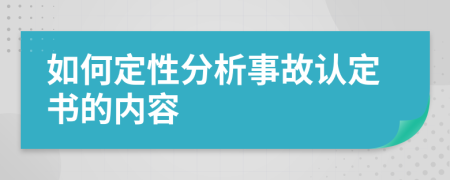 如何定性分析事故认定书的内容