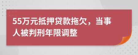 55万元抵押贷款拖欠，当事人被判刑年限调整