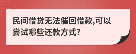 民间借贷无法催回借款,可以尝试哪些还款方式?