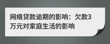 网络贷款逾期的影响：欠款3万元对家庭生活的影响