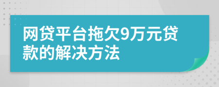 网贷平台拖欠9万元贷款的解决方法