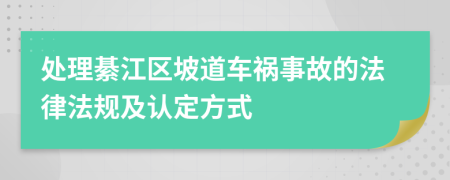 处理綦江区坡道车祸事故的法律法规及认定方式
