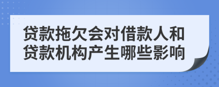贷款拖欠会对借款人和贷款机构产生哪些影响