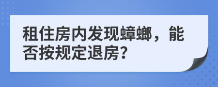租住房内发现蟑螂，能否按规定退房？