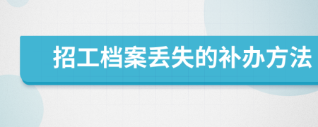 招工档案丢失的补办方法
