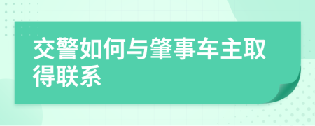 交警如何与肇事车主取得联系