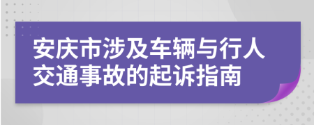 安庆市涉及车辆与行人交通事故的起诉指南