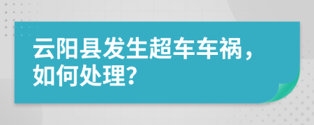 云阳县发生超车车祸，如何处理？