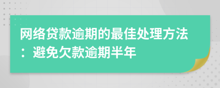 网络贷款逾期的最佳处理方法：避免欠款逾期半年