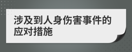 涉及到人身伤害事件的应对措施