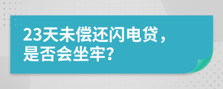 23天未偿还闪电贷，是否会坐牢？