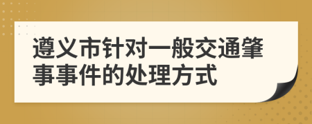 遵义市针对一般交通肇事事件的处理方式