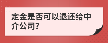 定金是否可以退还给中介公司？