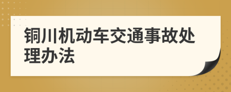 铜川机动车交通事故处理办法