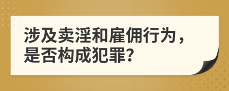 涉及卖淫和雇佣行为，是否构成犯罪？