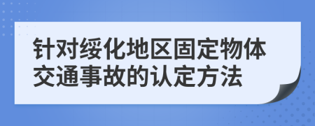 针对绥化地区固定物体交通事故的认定方法