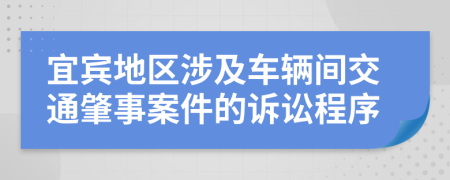 宜宾地区涉及车辆间交通肇事案件的诉讼程序