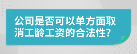 公司是否可以单方面取消工龄工资的合法性？