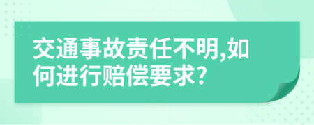 交通事故责任不明,如何进行赔偿要求?