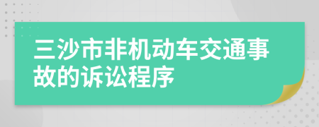 三沙市非机动车交通事故的诉讼程序