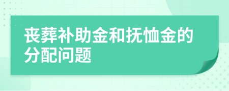 丧葬补助金和抚恤金的分配问题