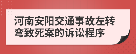 河南安阳交通事故左转弯致死案的诉讼程序