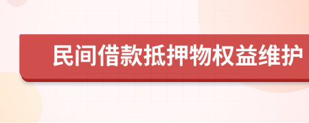 民间借款抵押物权益维护