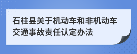 石柱县关于机动车和非机动车交通事故责任认定办法