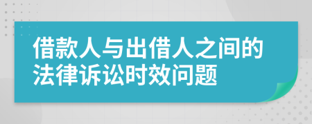 借款人与出借人之间的法律诉讼时效问题