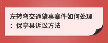 左转弯交通肇事案件如何处理：保亭县诉讼方法