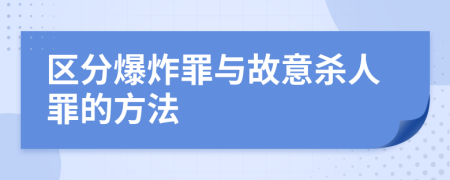 区分爆炸罪与故意杀人罪的方法
