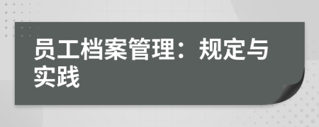 员工档案管理：规定与实践