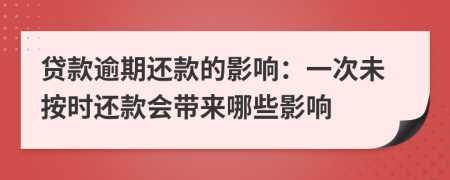 贷款逾期还款的影响：一次未按时还款会带来哪些影响