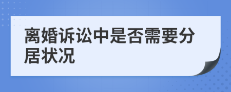 离婚诉讼中是否需要分居状况