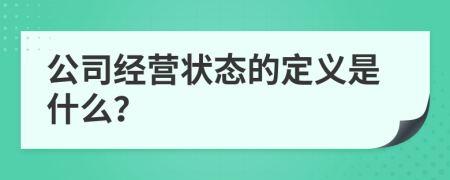 公司经营状态的定义是什么？