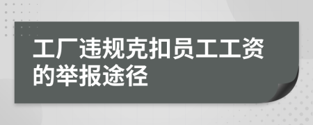 工厂违规克扣员工工资的举报途径