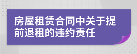 房屋租赁合同中关于提前退租的违约责任