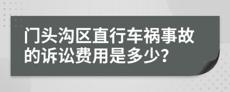 门头沟区直行车祸事故的诉讼费用是多少？