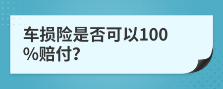 车损险是否可以100%赔付？