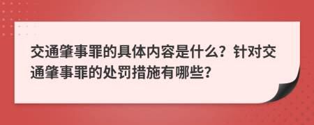 交通肇事罪的具体内容是什么？针对交通肇事罪的处罚措施有哪些？