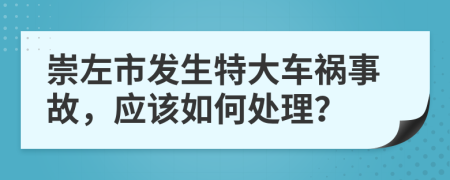 崇左市发生特大车祸事故，应该如何处理？