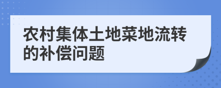 农村集体土地菜地流转的补偿问题