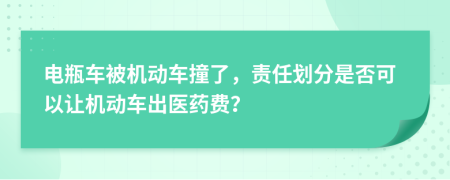 电瓶车被机动车撞了，责任划分是否可以让机动车出医药费？
