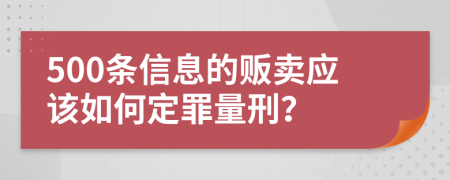 500条信息的贩卖应该如何定罪量刑？