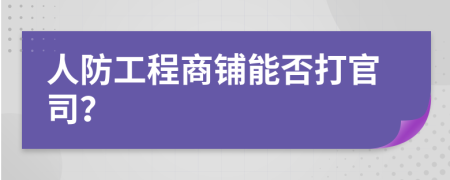 人防工程商铺能否打官司？