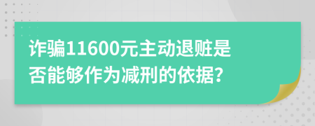 诈骗11600元主动退赃是否能够作为减刑的依据？