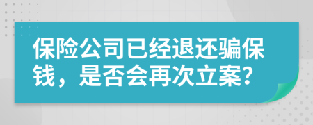 保险公司已经退还骗保钱，是否会再次立案？
