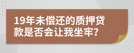 19年未偿还的质押贷款是否会让我坐牢？