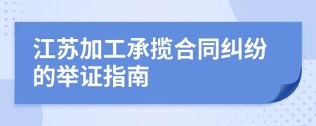 江苏加工承揽合同纠纷的举证指南
