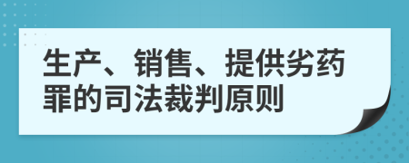 生产、销售、提供劣药罪的司法裁判原则